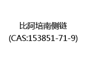 比阿培南侧链(CAS:152024-06-01)