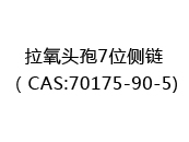 拉氧头孢7位侧链（CAS:72024-06-01)
